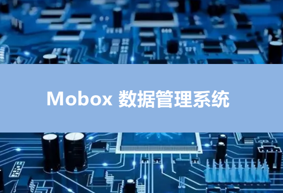 Mobox電控軟件程序燒錄/燒制管理系統(tǒng)
