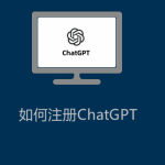 如何注冊(cè)ChatGPT