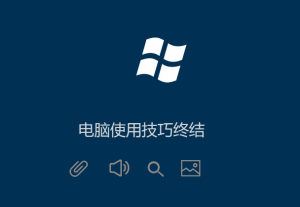 Windows電腦技巧（高手必備）菜鳥(niǎo)必學(xué)