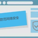 如何防范網(wǎng)絡(luò)安全，有哪些防護小技巧呢