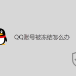 QQ賬號被凍結(jié)怎么辦？