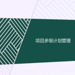 工程項目多級計劃有哪些，一級二級三級計劃的區(qū)別