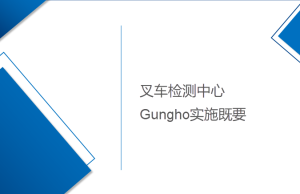 叉車檢測中心Gungho項目系統(tǒng)實施既要