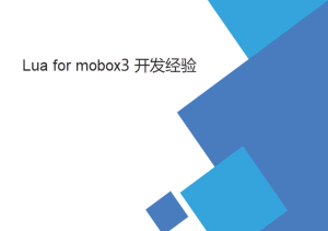 lua for mobox3二次開發(fā)一些經(jīng)驗(yàn)
